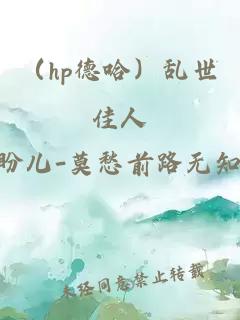 （hp德哈）亂世佳人