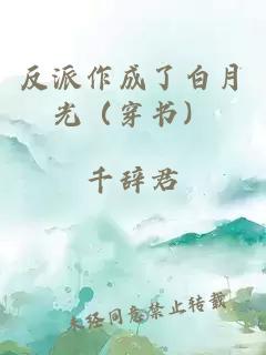 反派作成了白月光（穿書(shū)）