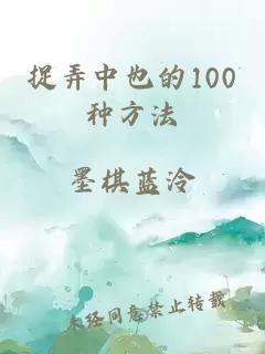 捉弄中也的100種方法