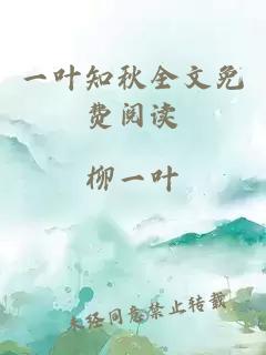 一葉知秋全文免費閱讀