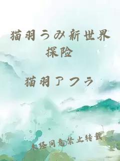 貓羽うみ新世界探險