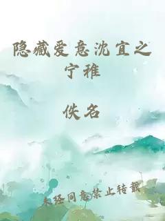 隱藏愛(ài)意沈宜之寧稚