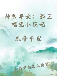 神醫棄女：邪王嗜寵小狂妃