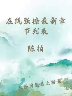 在線(xiàn)強撩最新章節列表