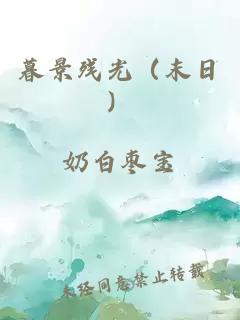 暮景殘光（末日）
