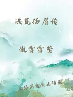 洪荒揚眉傳