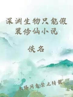 深淵生物只能假裝修仙小說(shuō)