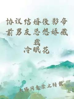 協(xié)議結婚後影帝前男友總想嬌藏我