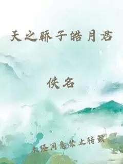 天之驕子皓月君