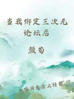 當我綁定三次元論壇后