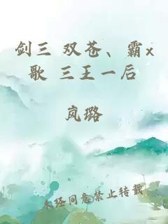 劍三 雙蒼、霸x歌 三王一后