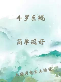 斗羅巨鯤