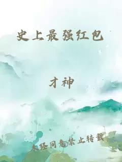 史上最強紅包