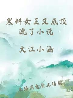 黑料女王又成頂流了小說(shuō)
