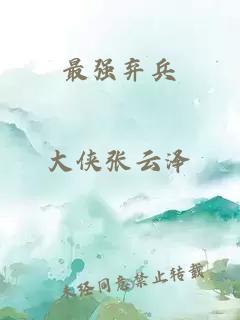 最強棄兵