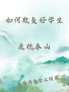 如何欺負好學(xué)生