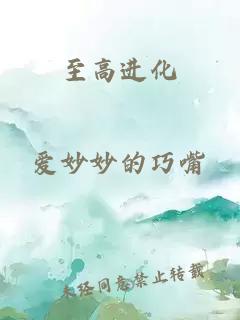 至高進(jìn)化
