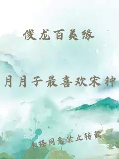 俊龍百美緣