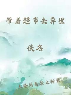 帶著(zhù)超市去異世