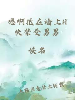 嗯啊抵在墻上H失禁受男男