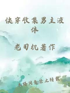 快穿收集男主液體