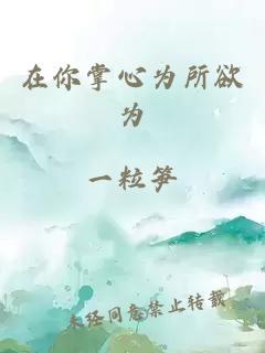 在你掌心為所欲為