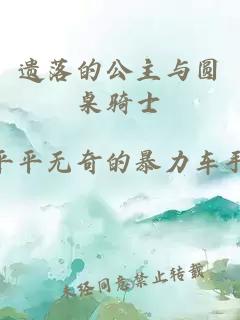 遺落的公主與圓桌騎士