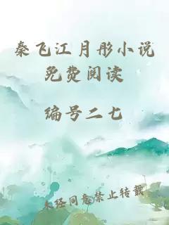 秦飛江月彤小說(shuō)免費閱讀