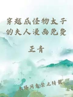 穿越成怪物太子的夫人漫畫(huà)免費