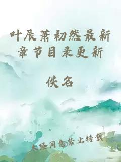 葉辰蕭初然最新章節目錄更新