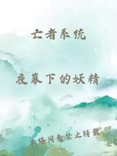 亡者系統