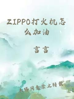 ZIPPO打火機怎么加油