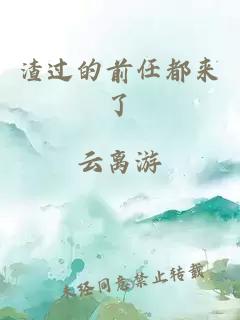 渣過(guò)的前任都來(lái)了