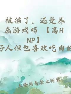 被插了，還是養成游戲嗎 【高H NP】