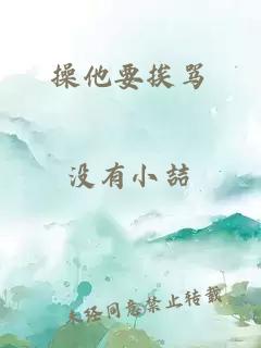 操他要挨罵