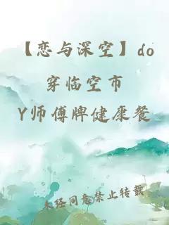 【戀與深空】do穿臨空市