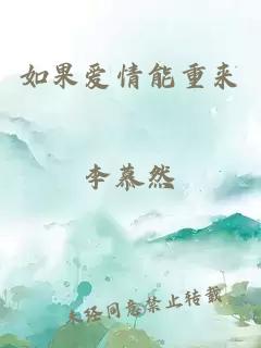 如果愛(ài)情能重來(lái)