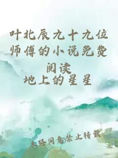 葉北辰九十九位師傅的小說(shuō)免費閱讀