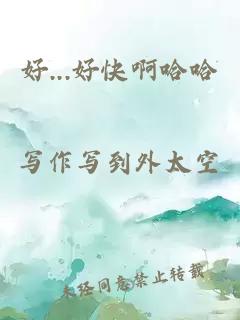 好...好快啊哈哈
