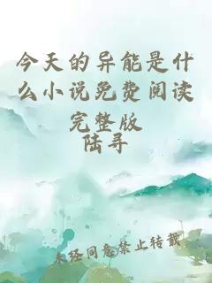 今天的異能是什么小說(shuō)免費閱讀完整版