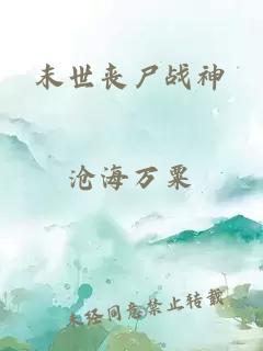 末世喪尸戰神