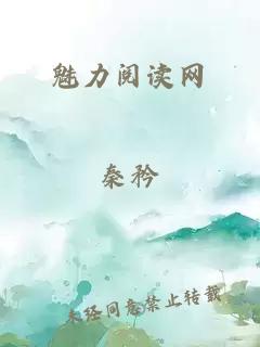 魅力閱讀網(wǎng)
