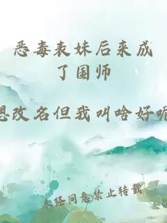 惡毒表妹后來(lái)成了國師