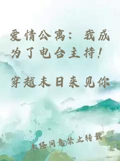 愛(ài)情公寓：我成為了電臺主持！