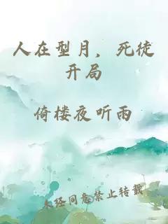 人在型月，死徒開(kāi)局