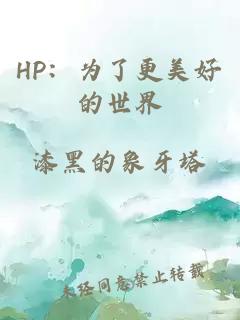 HP：為了更美好的世界