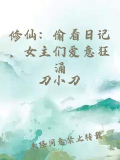 修仙：偷看日記，女主們愛(ài)意狂涌
