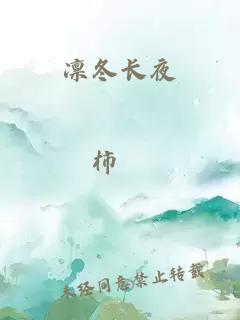 凜冬長(cháng)夜