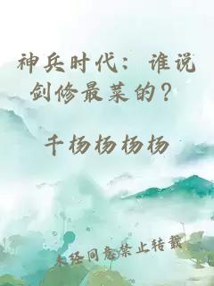 神兵時(shí)代：誰(shuí)說(shuō)劍修最菜的？