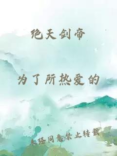 絕天劍帝